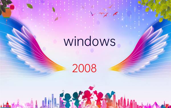 windows 2008 server怎么创建用户